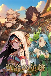 運命の英雄