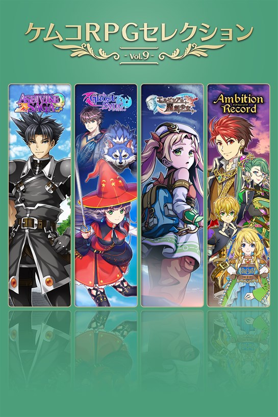 ケムコRPGセレクション Vol.9 のボックス ショット