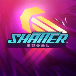 《Shatter》重製豪華版