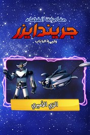 مغامرات الفضاء جريندايزر: وليمة الذئاب - الزي الأميري