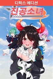 진공 소녀 - 디럭스 에디션 (Peachy Derby - Deluxe Edition)