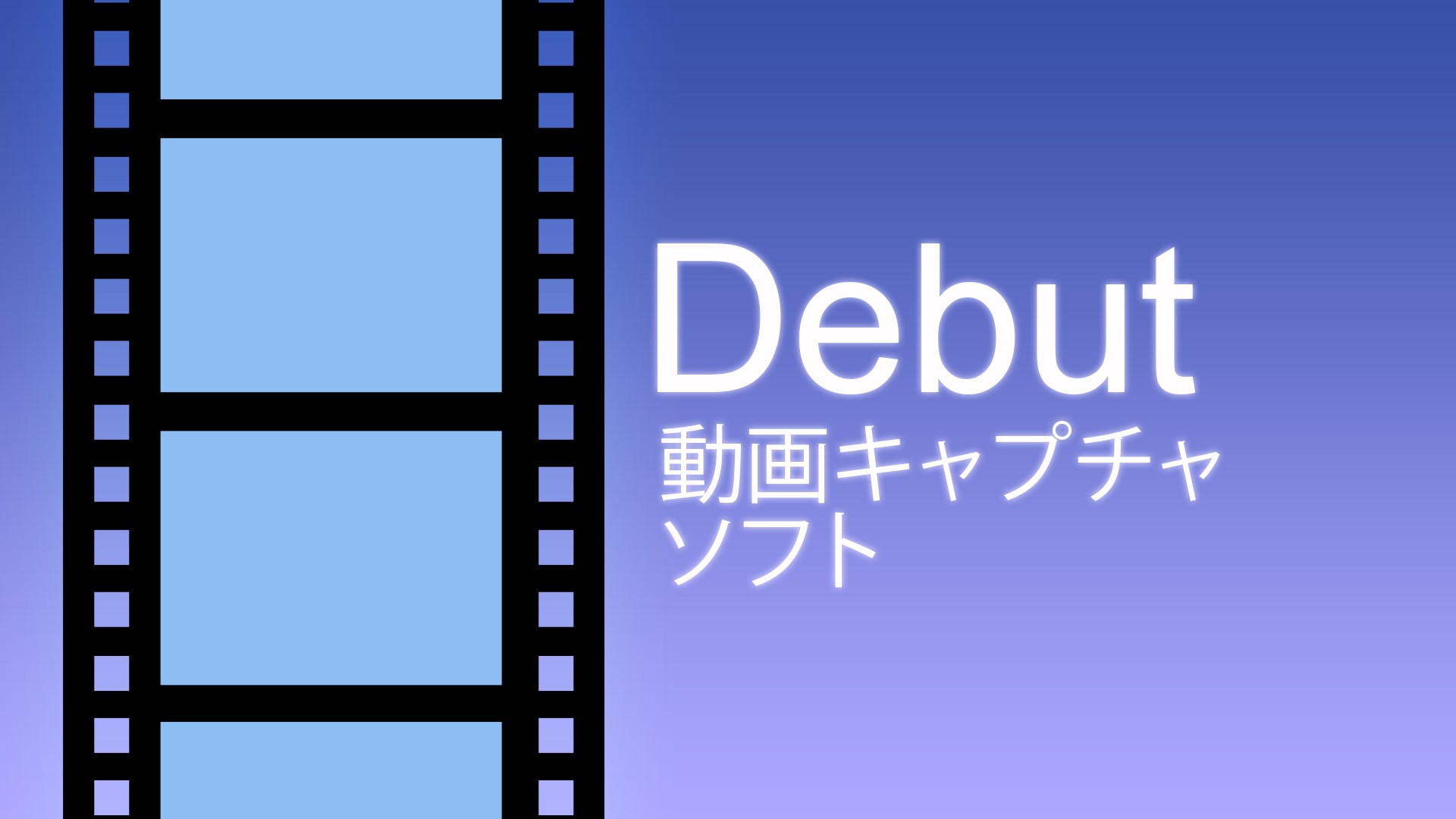 Debut動画キャプチャソフト無料版 日本語 を入手 Microsoft Store Ja Jp