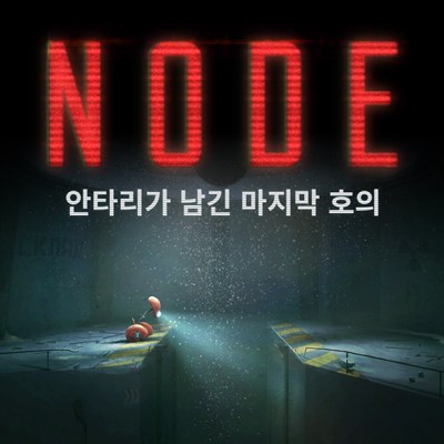 NODE: 안타리가 남긴 마지막 호의