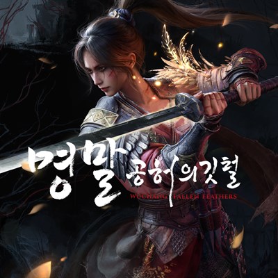 명말: 공허의 깃털