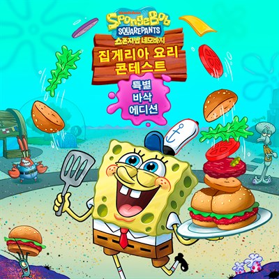 네모바지 스폰지밥 : 집게리아 요리 콘테스트 - 특별 바삭 에디션