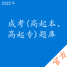 成考(高起本、高起专)考试题库