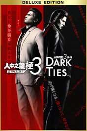 人中之龍 極３ / 人中之龍３外傳 Dark Ties 豪華版