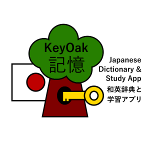 KeyOak - 記憶： Japanese Dictionary & Study App