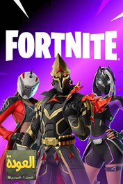Fortnite العودة
