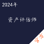 资产评估师考试——进取培优