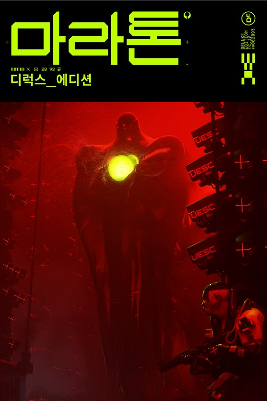 마라톤 디럭스 에디션 상자 샷