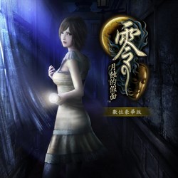 零 ～月蝕的假面～ 數位豪華版