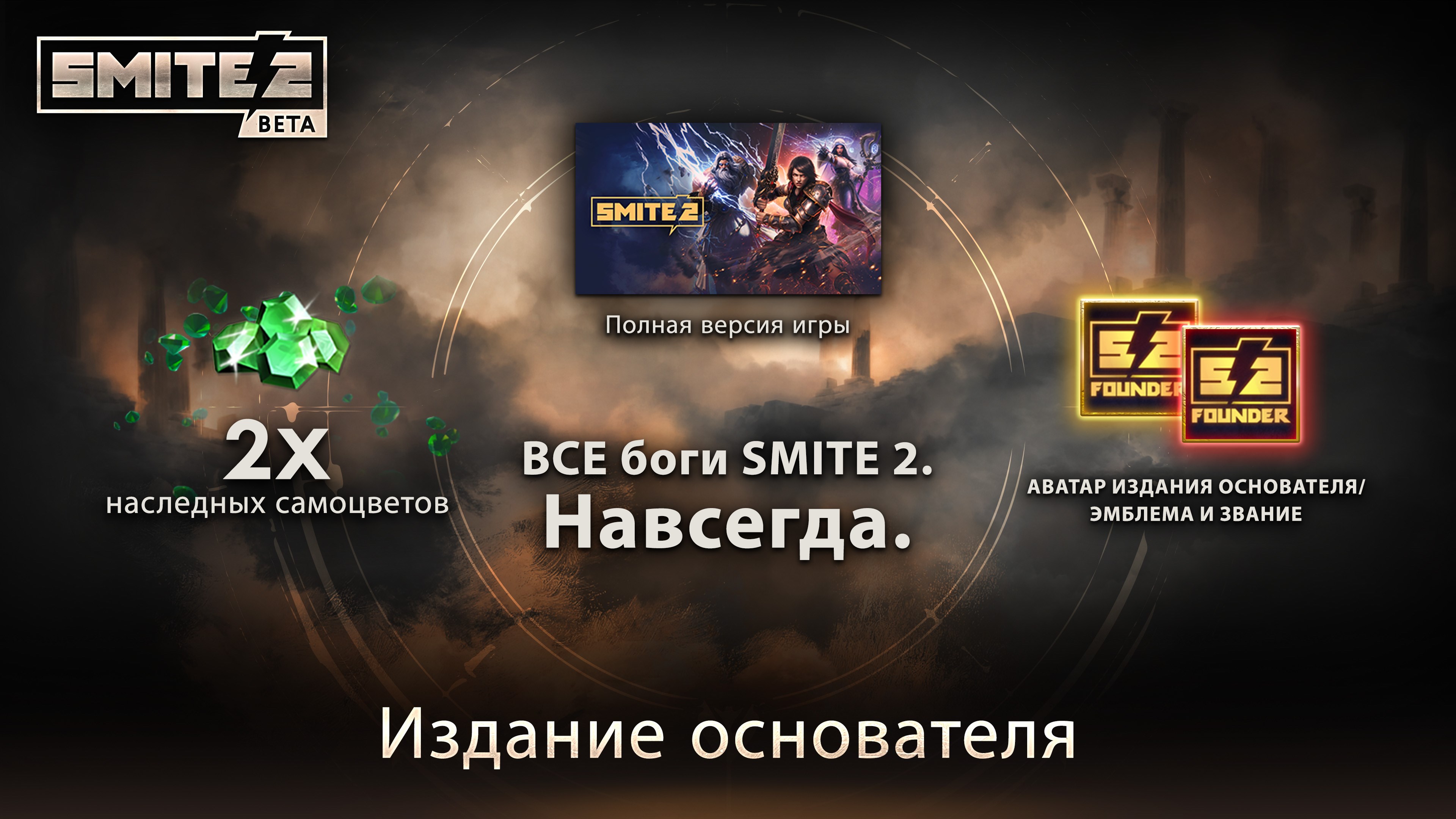 SMITE 2 Founder's Edition — скриншот 1