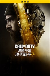 《決勝時刻®：現代戰爭® 4》- 寶庫版