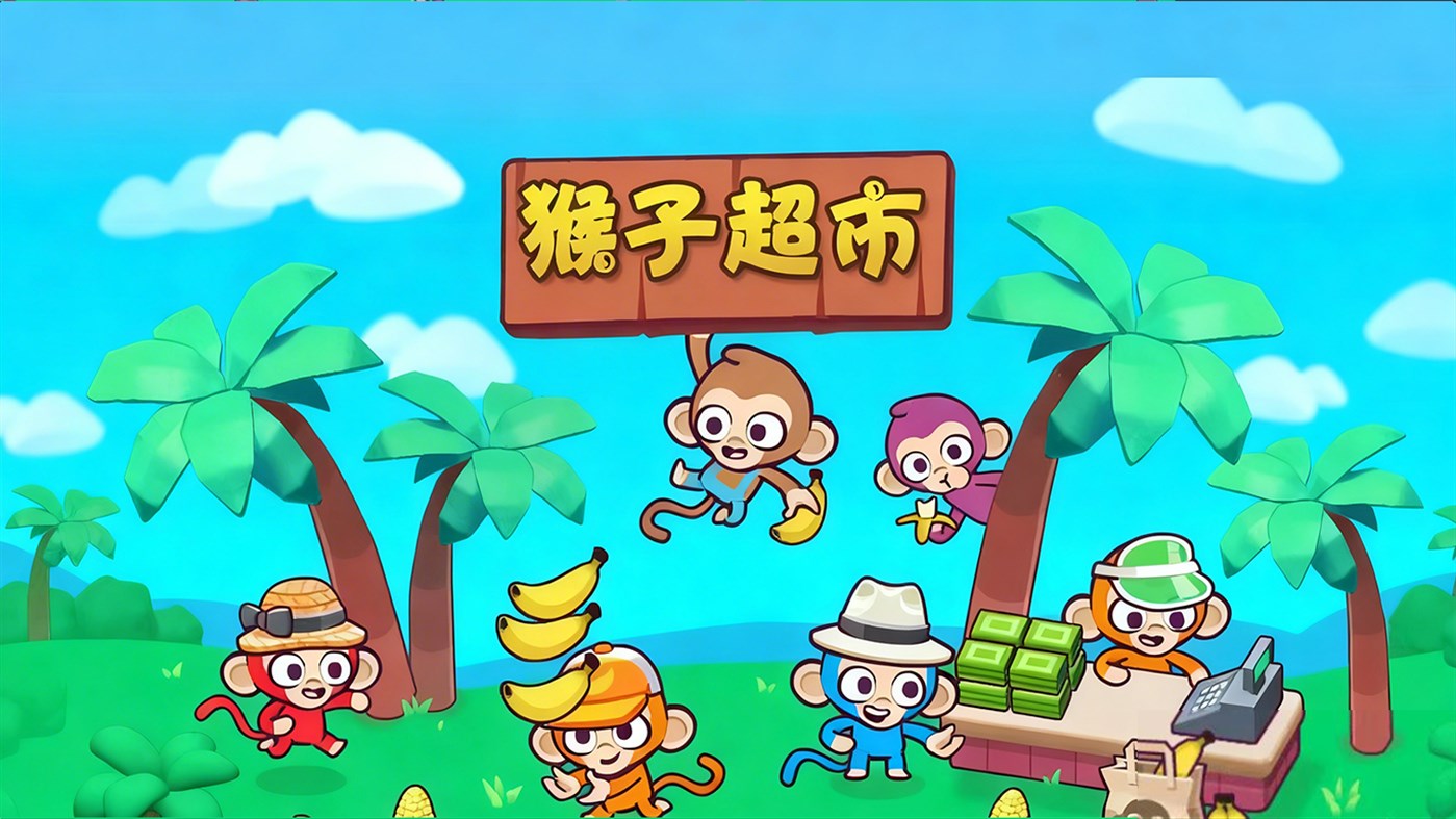 #1. 猴子超市 (Windows) By: 火花游戏