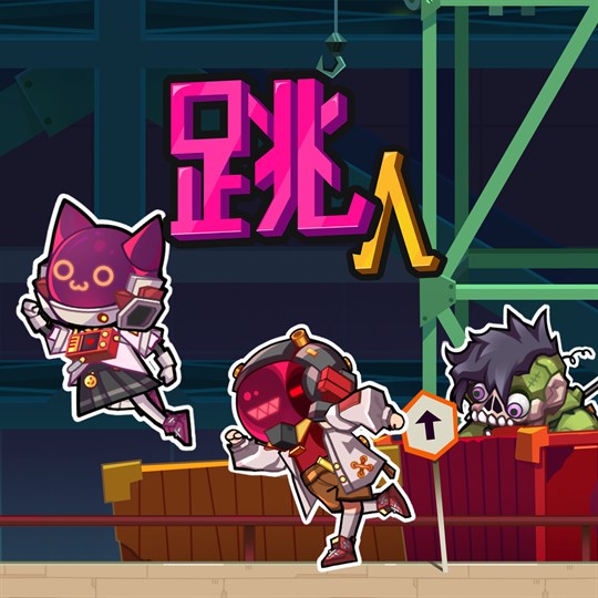 跳人 for xbox