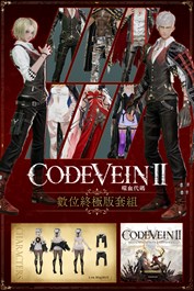 CODE VEIN 噬血代碼 II 數位終極版套組