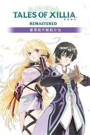 無盡傳奇 Remastered 豪華版升級組合包