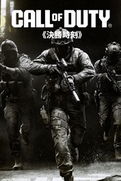 《決勝時刻®》