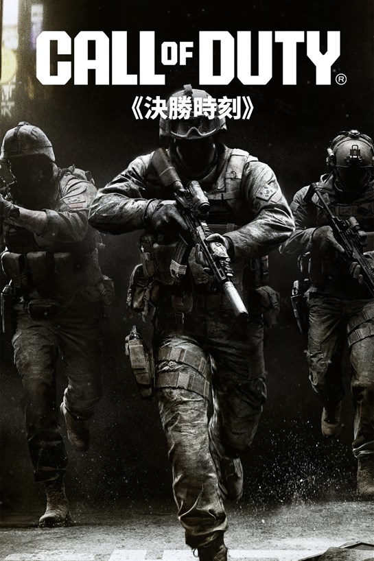 《決勝時刻®》 的方塊畫面