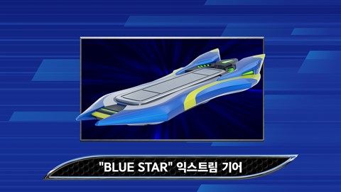 소닉 레이싱 크로스월드: "Blue Star" 익스트림 기어