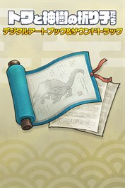 トワと神樹の祈り子たち - デジタルアートブック&サウンドトラック