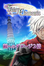 ダメージ２倍：フェアリーエレメンツ