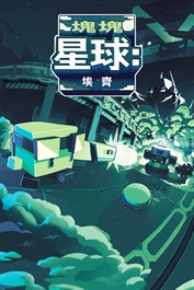 塊塊星球：埃齊