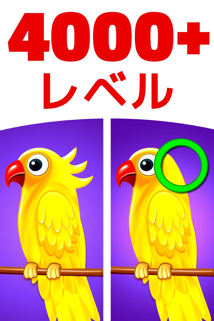 間違い探し 見つけよう を入手 Microsoft Store Ja Jp