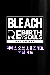 BLEACH 리버스 오브 소울즈 - 리버스 오브 소울즈 ver. 의상 세트