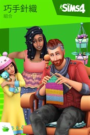 《The Sims™ 4 巧手針織》組合