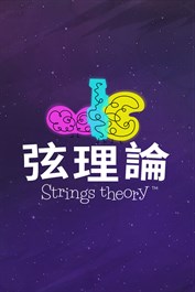 弦理論 / Strings Theory