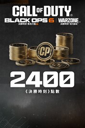 2,400 點《黑色行動 6》或是《決勝時刻®：現代戰域™》點數