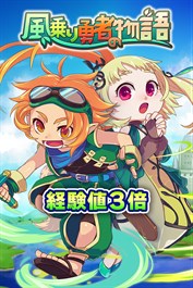 獲得経験値３倍：風乗り勇者の物語