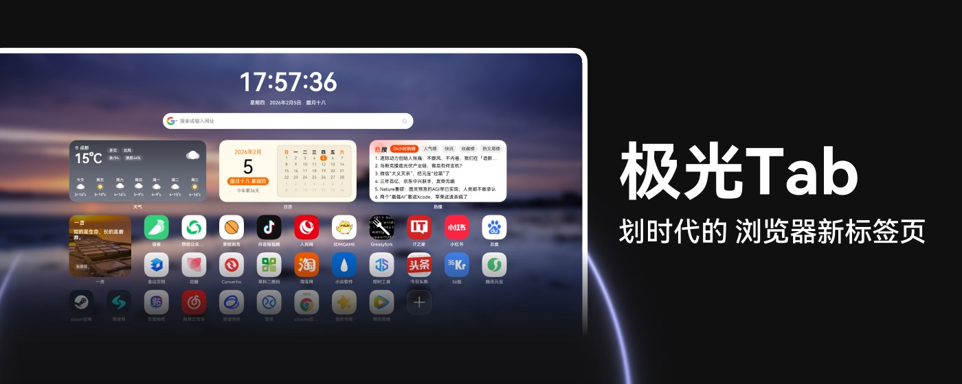 极光Tab-划时代的新标签页