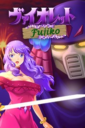 ヴァイオレットフジ子