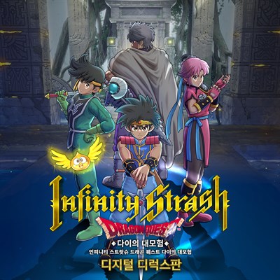 인피니티 스트랏슈 드래곤 퀘스트 다이의 대모험 디지털 디럭스판