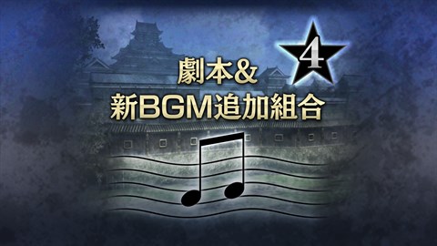 劇本&新BGM追加組合４