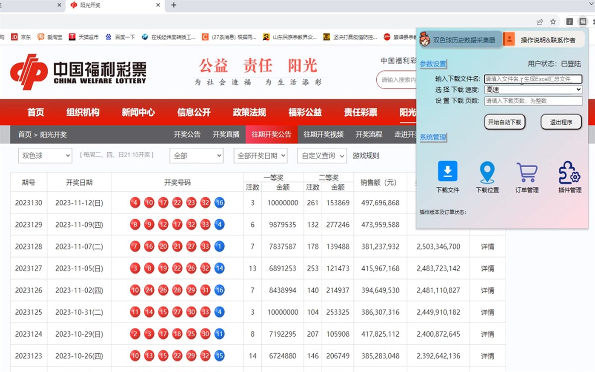福彩历史数据采集器