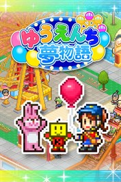 ゆうえんち夢物語