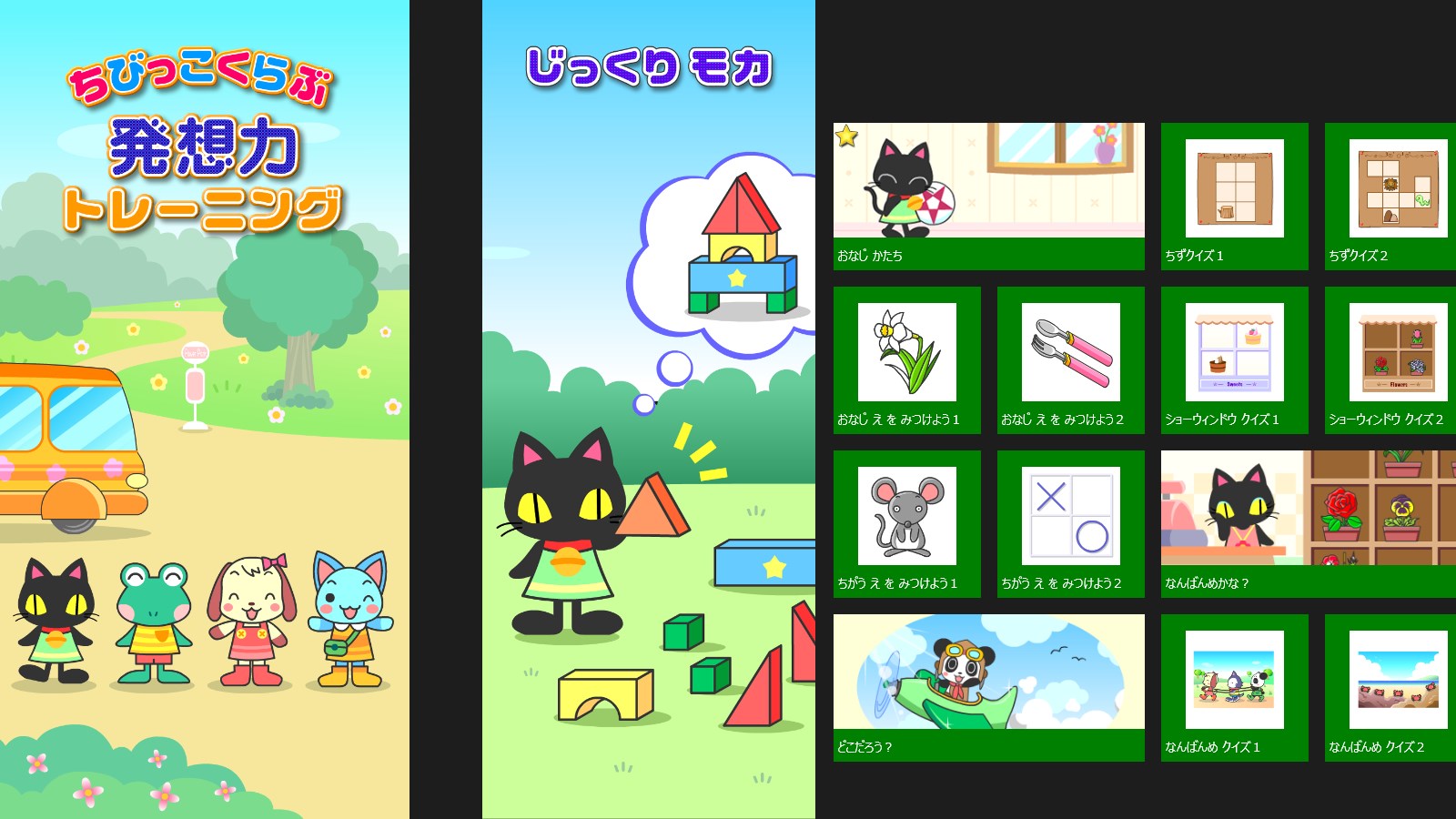ちびっこくらぶ発想力トレーニング - Download and install on Windows | Microsoft Store