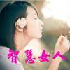 女人必读的60本书
