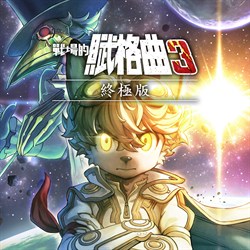 戰場的賦格曲3 終極版
