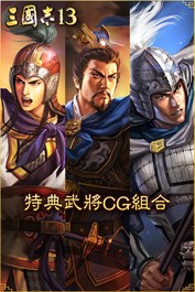 特典武將CG組合