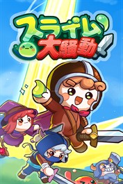 スライム大騒動