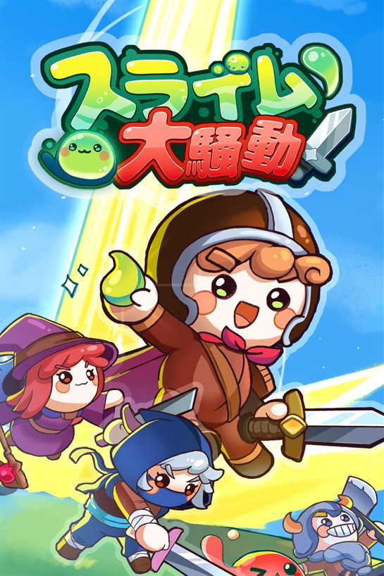 スライム大騒動 のボックス ショット