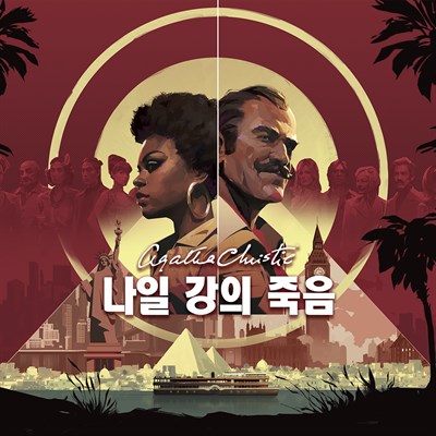 애거사 크리스티 - 나일강의 죽음 (Agatha Christie - Death on the Nile)