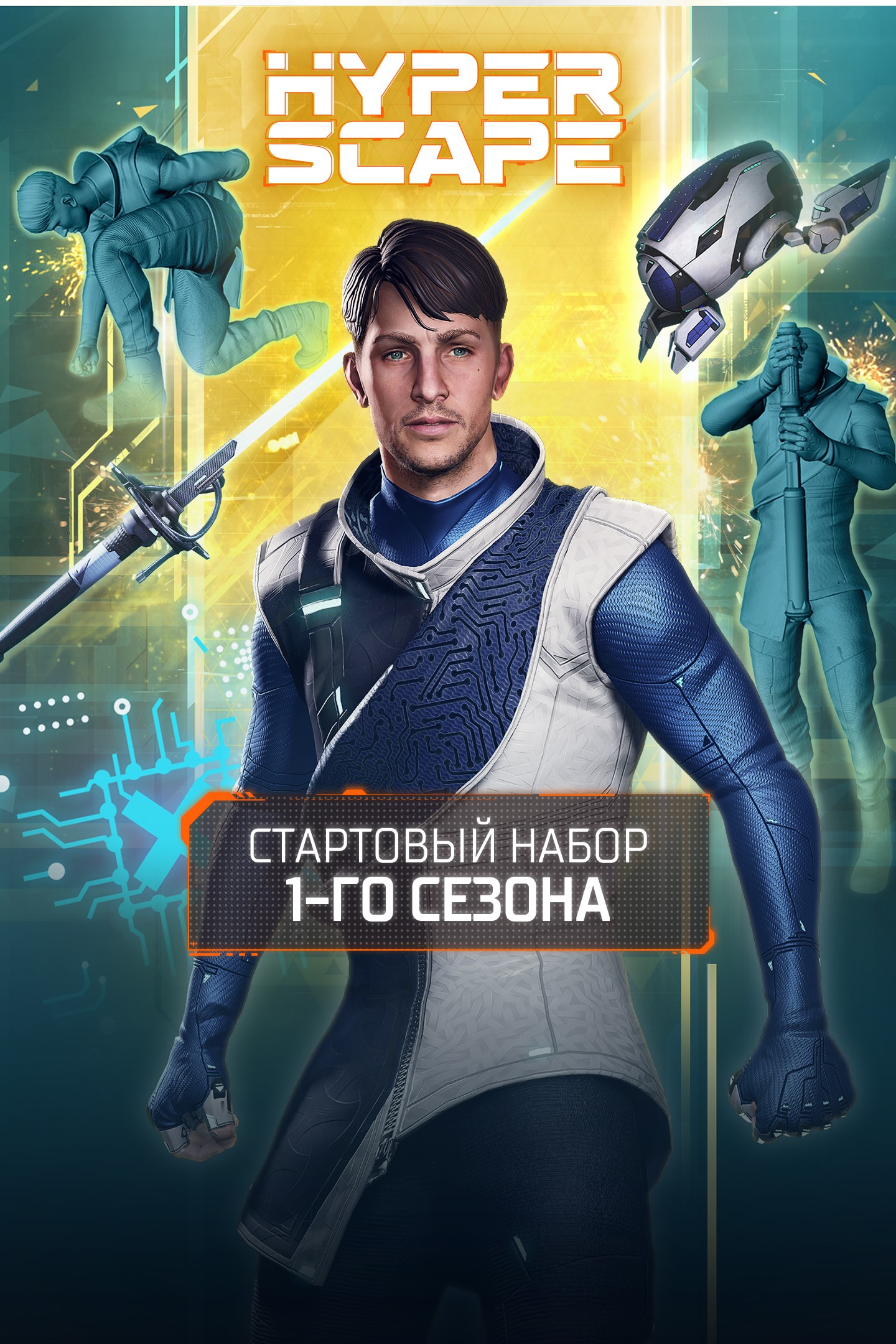 Купить ключ дешево Hyper Scape. 1 сезон. стартовый набор