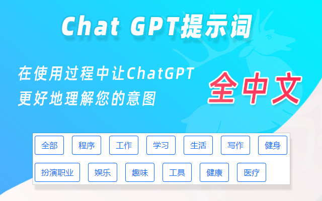 ChatGPT提示词中文版