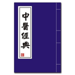 中医经典（必读）